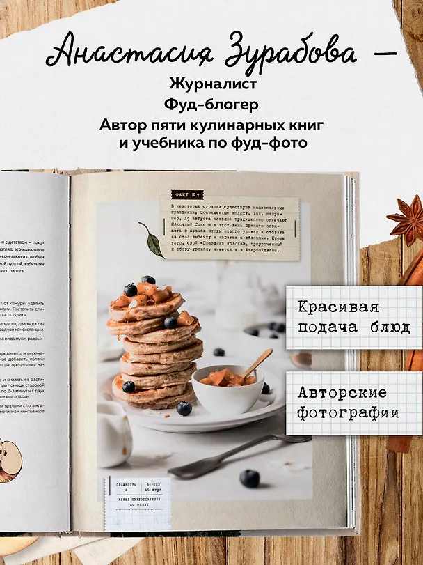 Книга Больше чем шарлотка. Рецепты завтраков, выпечки, десертов, напитков и заготовок из яблок (Анастасия Зурабова) — 8