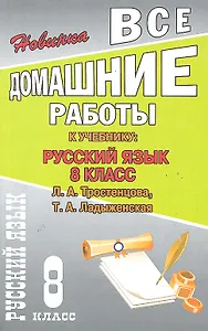 Все домашние работы к учебнику: Русский язык 8 класс / к учебнику Тростенцовой Л., Ладыженской Т. (мягк). Федосова С. (Ладья-Бук)