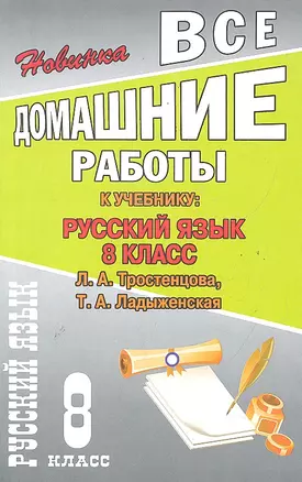 Все домашние работы к учебнику: Русский язык 8 класс / к учебнику Тростенцовой Л., Ладыженской Т. (мягк). Федосова С. (Ладья-Бук) — 2287396 — 1