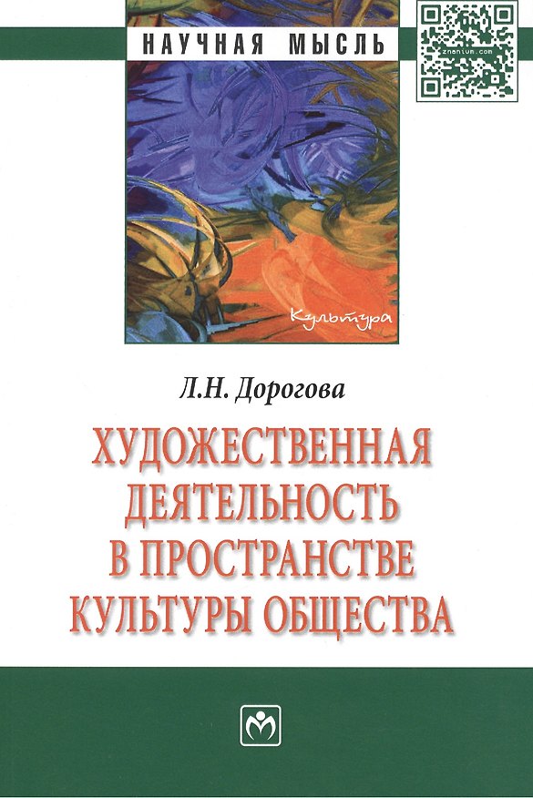 Книга Художественная деятельность в пространстве культуры общества () — 1