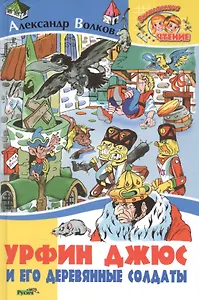 Урфин Джюс и его деревянные солдаты