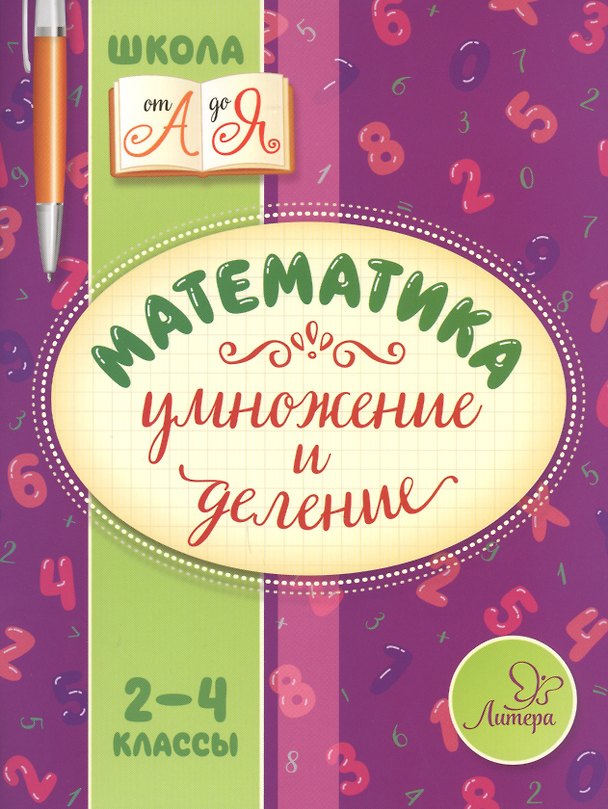 Книга Математика. Умножение и деление. 2-4 классы (Валентина Крутецкая) — 1