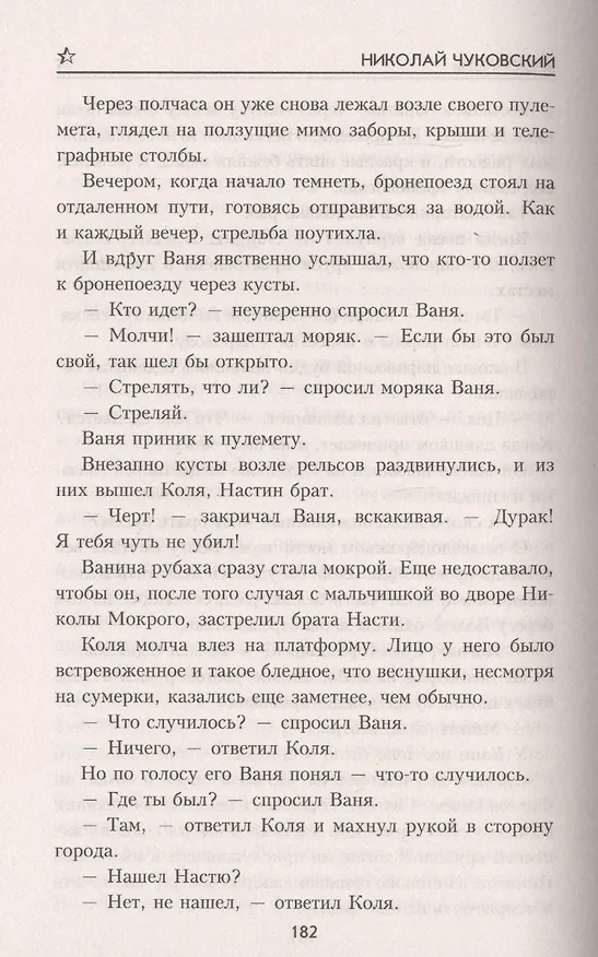 Книга Пятый день (Николай Чуковский) — 5