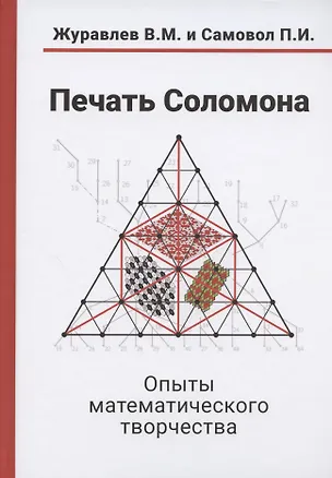 Книга Печать Соломона. Опыты математического творчества (Валерий Журавлев)