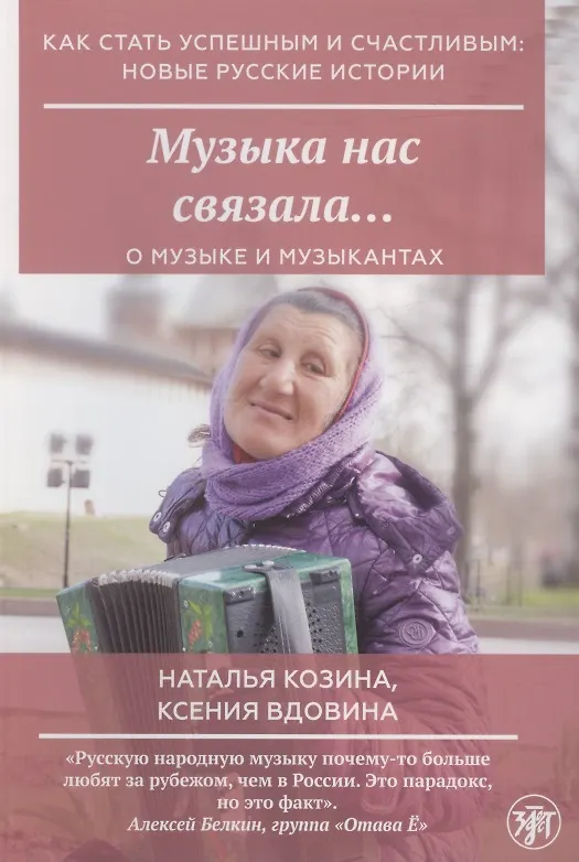 Книга Музыка нас связала… (Наталья Козина) — 1