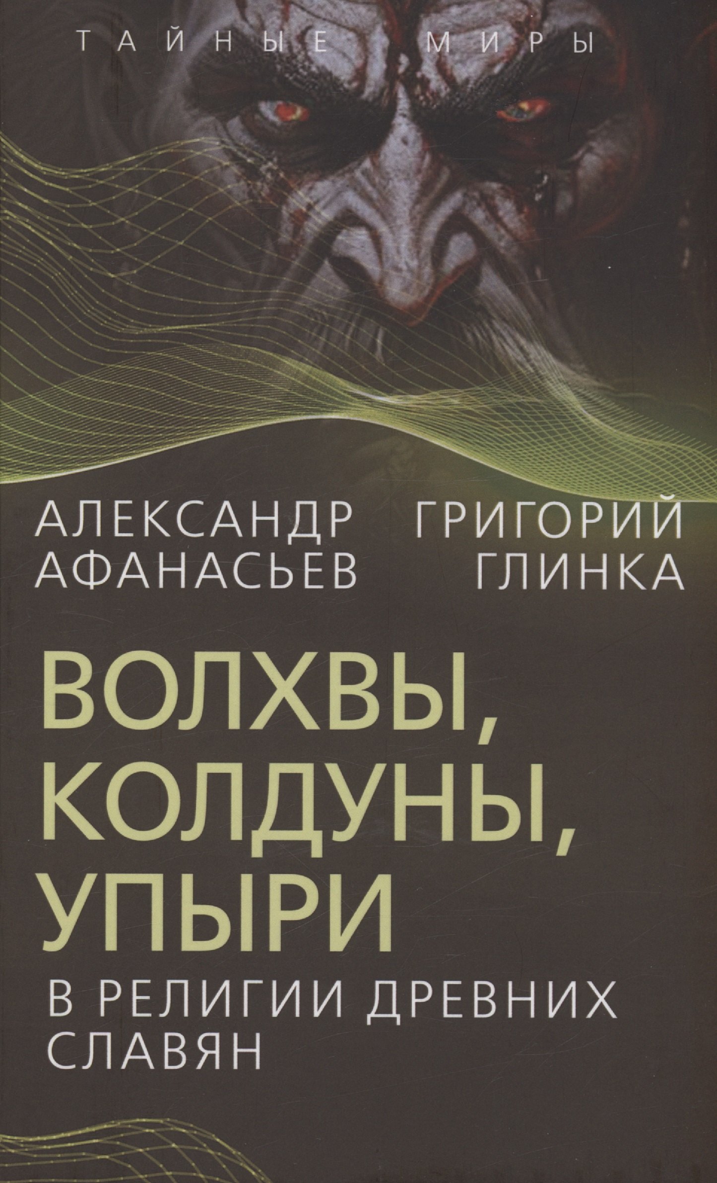 

Волхвы, колдуны, упыри в религии древних славян