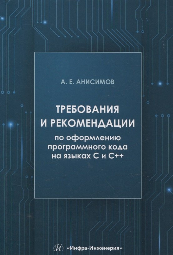 

Требования и рекомендации по оформлению программного кода на языках С и С++