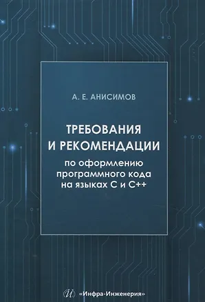 Книга Требования и рекомендации по оформлению программного кода на языках С и С++ (Андрей Анисимов)