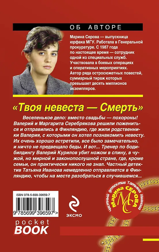 Книга Твоя невеста - Смерть : повесть (Марина Серова) — 2