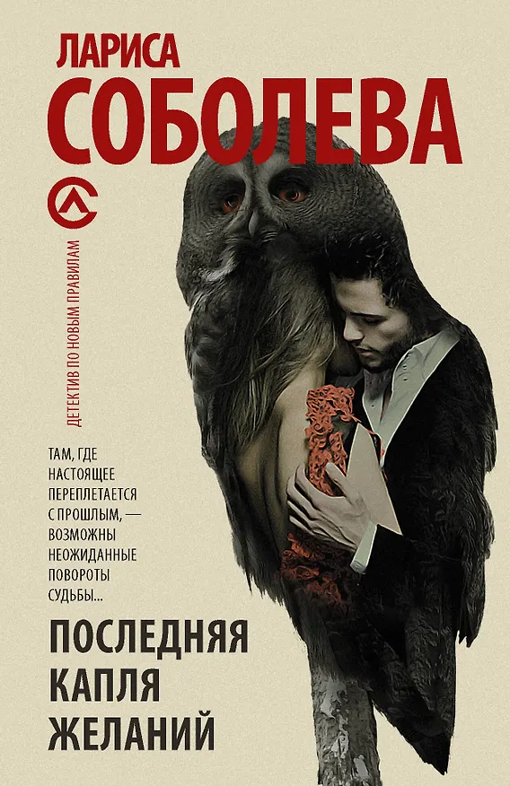 Книга Последняя капля желаний: роман (Лариса Соболева) — 1