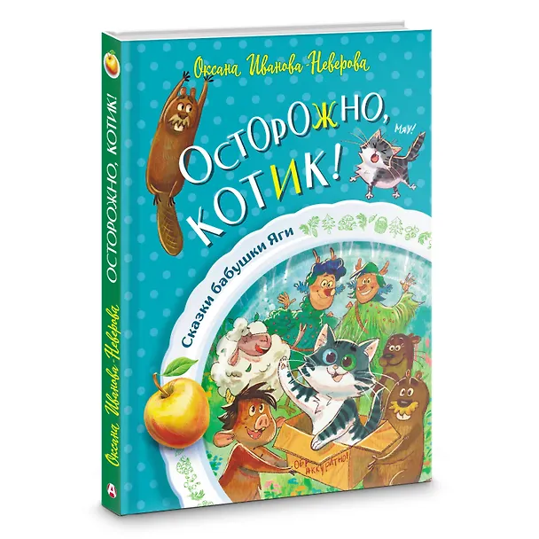 Книга Осторожно, котик! (Оксана Иванова-Неверова) — 4