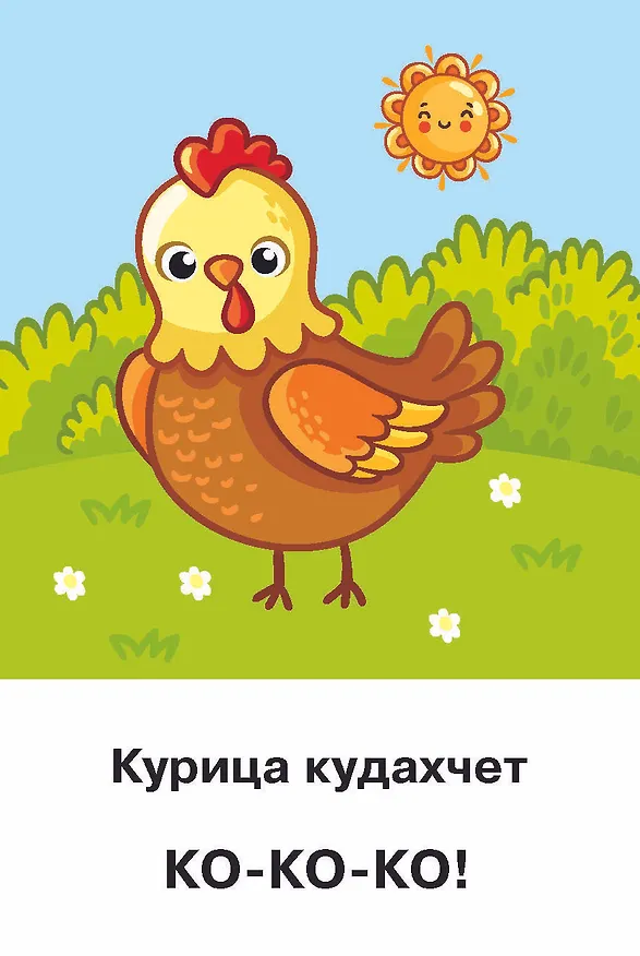 Книга Подражалки. Карточки для запуска речи. 0-2 года (Валентина Дмитриева) — 13