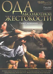 Ода абсолютной жестокости: Роман. рассказы