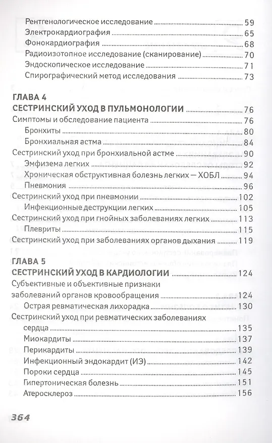Книга Сестринский уход в терапии:учеб.пособие. (Эмма Смолева) — 3