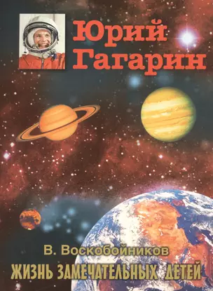 Юрий Гагарин — 2457294 — 1