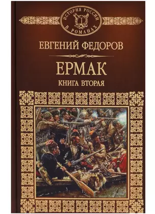 История России в романах, Том 113, Е.Федоров, Ермак, книга 2 — 2603842 — 1