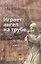 Играет ангел на трубе. Сборник стихов — 2647419 — 1
