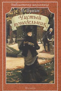 Чистый понедельник (мБШ) Бунин