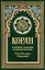 Коран (зеленый). Перевод смыслов и комментарии Иман Валерии Пороховой. 14-е изд — 2660216 — 1