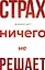 Страх ничего не решает — 2788535 — 1
