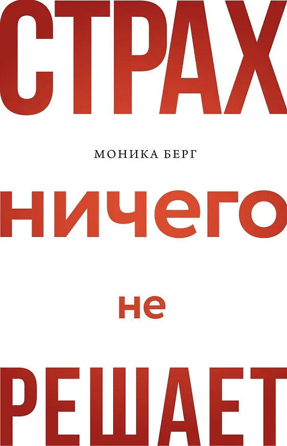 Книга Страх ничего не решает (Майму Берг, Моника Берг) — 1