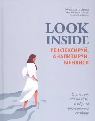 Look Inside: рефлексируй, анализируй, меняйся — 2899361 — 1