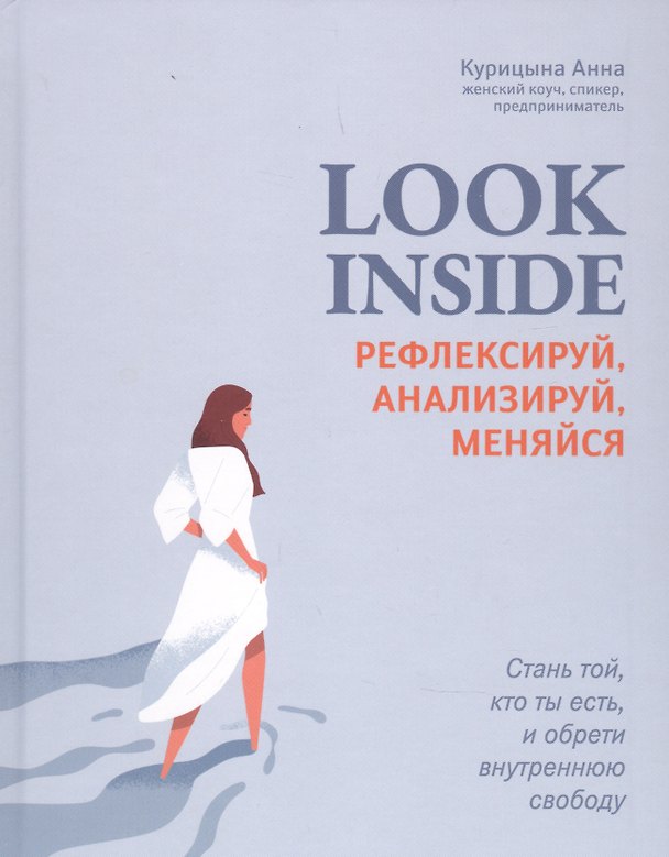 Книга Look Inside: рефлексируй, анализируй, меняйся (Анна Курицына) — 1