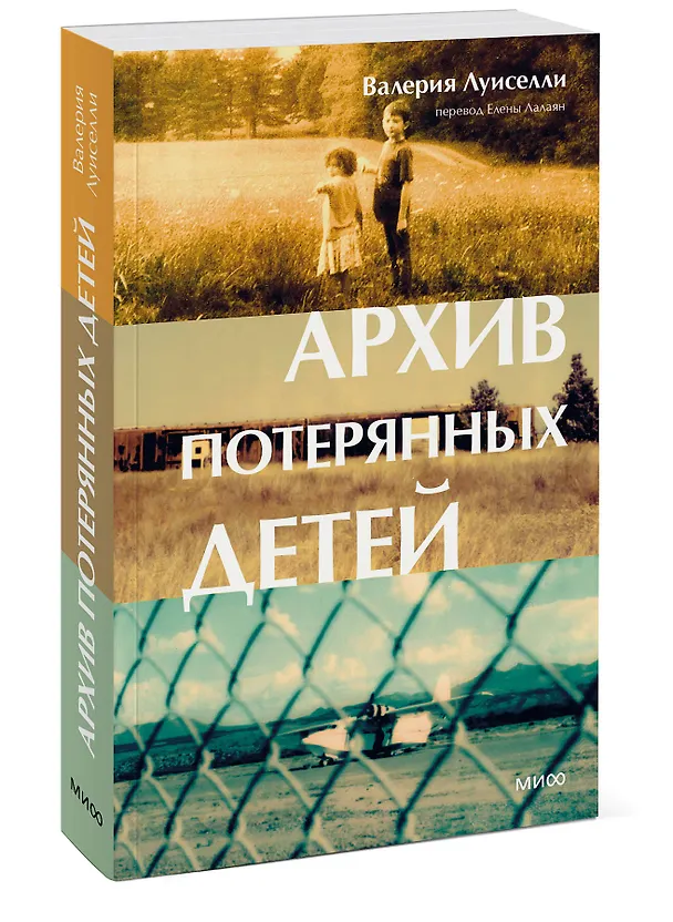 Книга Архив потерянных детей (Валерия Луиселли) — 3