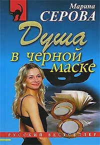 Душа в черной маске (мягк) (Русский бестселлер). Серова М. (Эксмо)