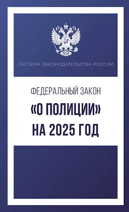 Книга Федеральный закон "О полиции" на 2025 год ()