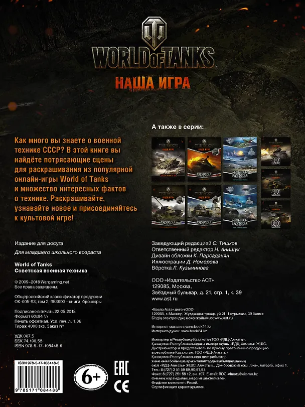 Книга World of Tanks. Раскраска. Советская военная техника () — 2