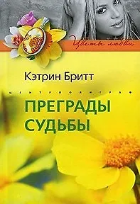 Преграды судьбы (мягк) (Цветы любви). Бритт К. (Центрполиграф)