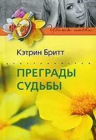 Преграды судьбы (мягк) (Цветы любви). Бритт К. (Центрполиграф) — 2189835 — 1