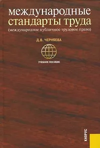 Международные стандарты труда ( международное публичное трудовое право) : учебное пособие