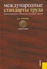 Международные стандарты труда ( международное публичное трудовое право) : учебное пособие — 2221169 — 1