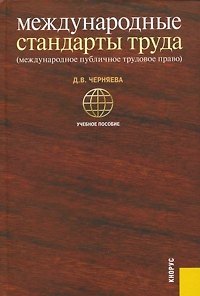 Книга Международные стандарты труда ( международное публичное трудовое право) : учебное пособие (Дарья Черняева) — 1