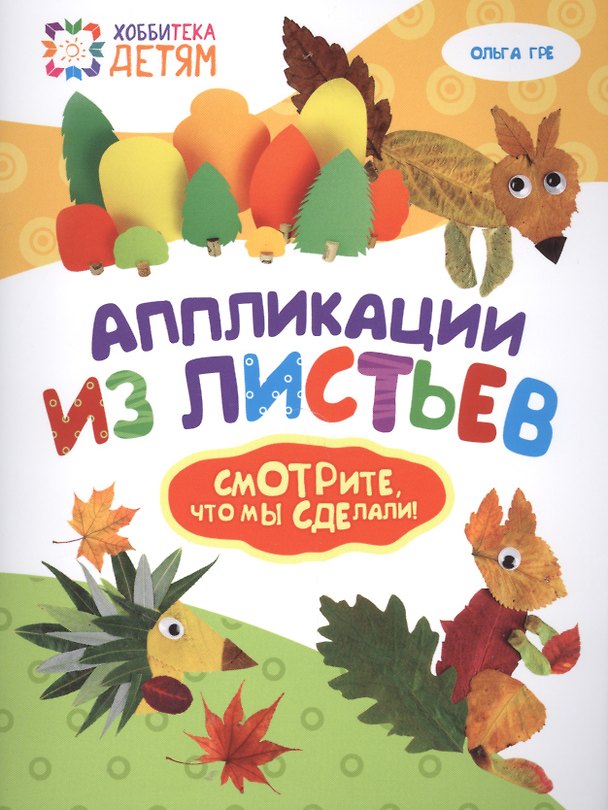 Книга Аппликации из листьев (Ольга Гре) — 1