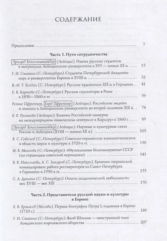 Книга Россия и Европа: пересекая границы (научные и культурные контакты XVI- XXI век) () — 2