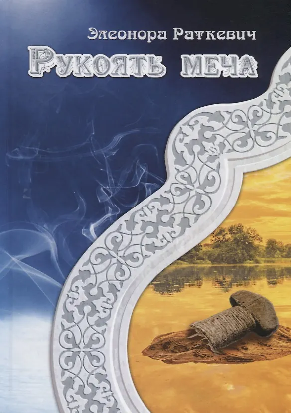 Книга Рукоять меча (Элеонора Раткевич) — 1