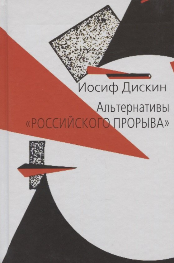 

Альтернативы "российского прорыва"