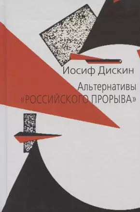 Альтернативы "российского прорыва" — 2768768 — 1