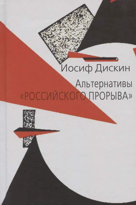 Книга Альтернативы "российского прорыва" (Иосиф Дискин) — 1