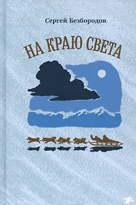 На краю света