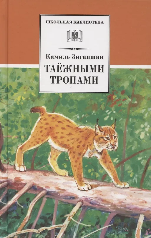 Книга Таежными тропами (Камиль Зиганшин) — 1