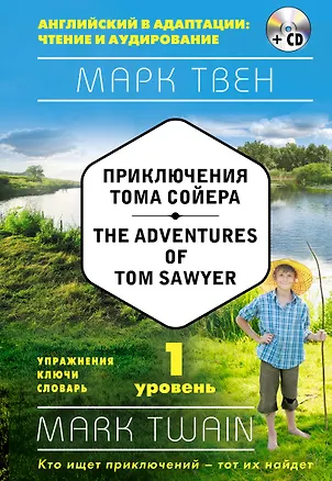 Книга Приключения Тома Сойера = The Adventures of Tom Sawyer (+ СD): 1-й уровень (Марк Твен)