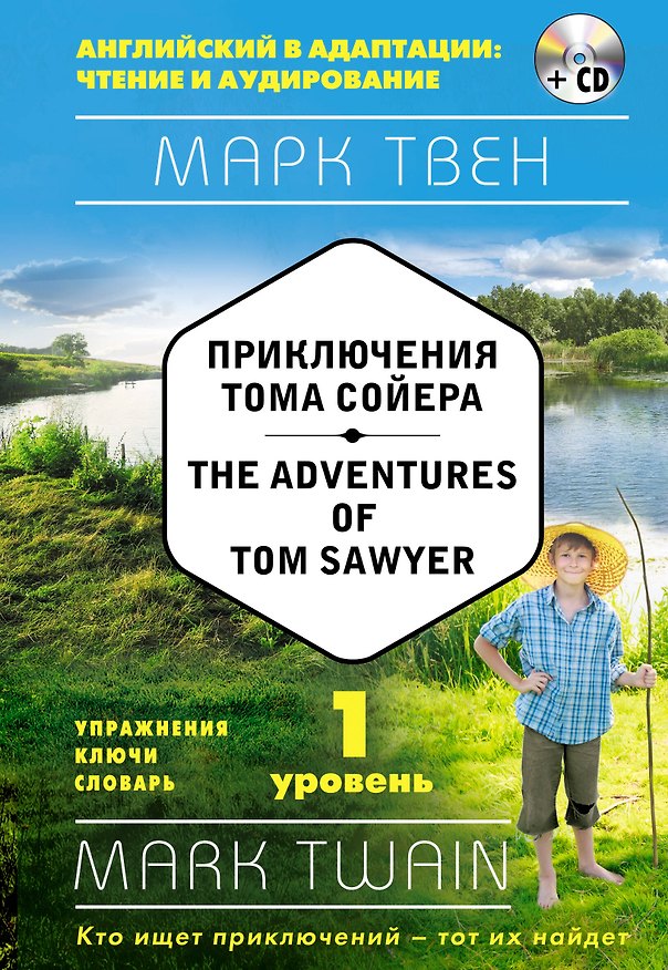 Книга Приключения Тома Сойера = The Adventures of Tom Sawyer (+ СD): 1-й уровень (Марк Твен) — 1