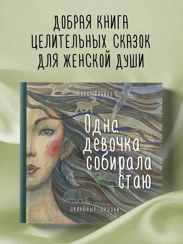 Книга Одна девочка собирала стаю. Целебные сказки (Анна Фенина) — 6