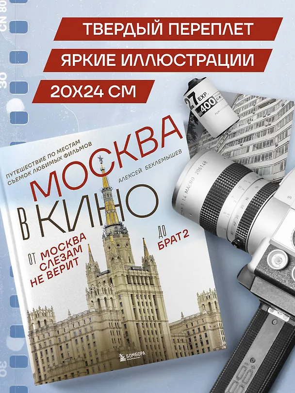Книга Москва в кино. Путешествие по местам съемок любимых фильмов. От "Москва слезам не верит" до "Брат 2" (Алексей Беклемышев) — 11
