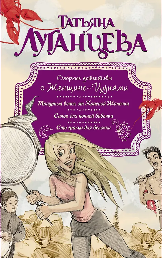 Книга Озорные детективы о Женщине-Цунами: Сто грамм для белочки (комплект из 3 книг) (Татьяна Луганцева) — 1