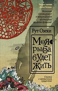 Моя рыба будет жить : роман